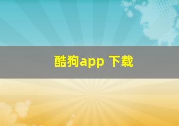 酷狗app 下载